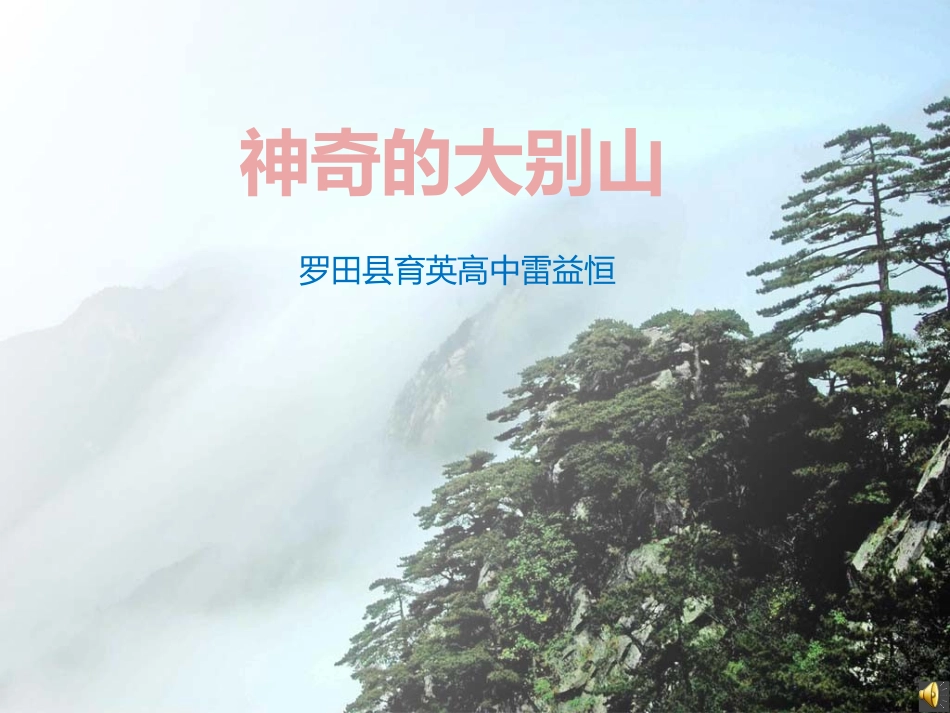 神奇的大别山_第1页