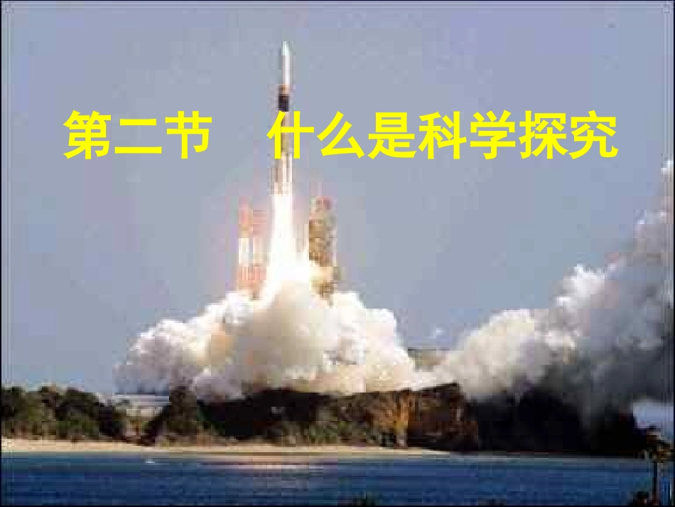 李兴贵中学什么是科学探究施_第1页