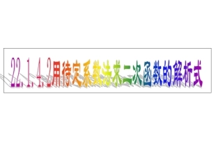 待定系数法求二次函数的解析式