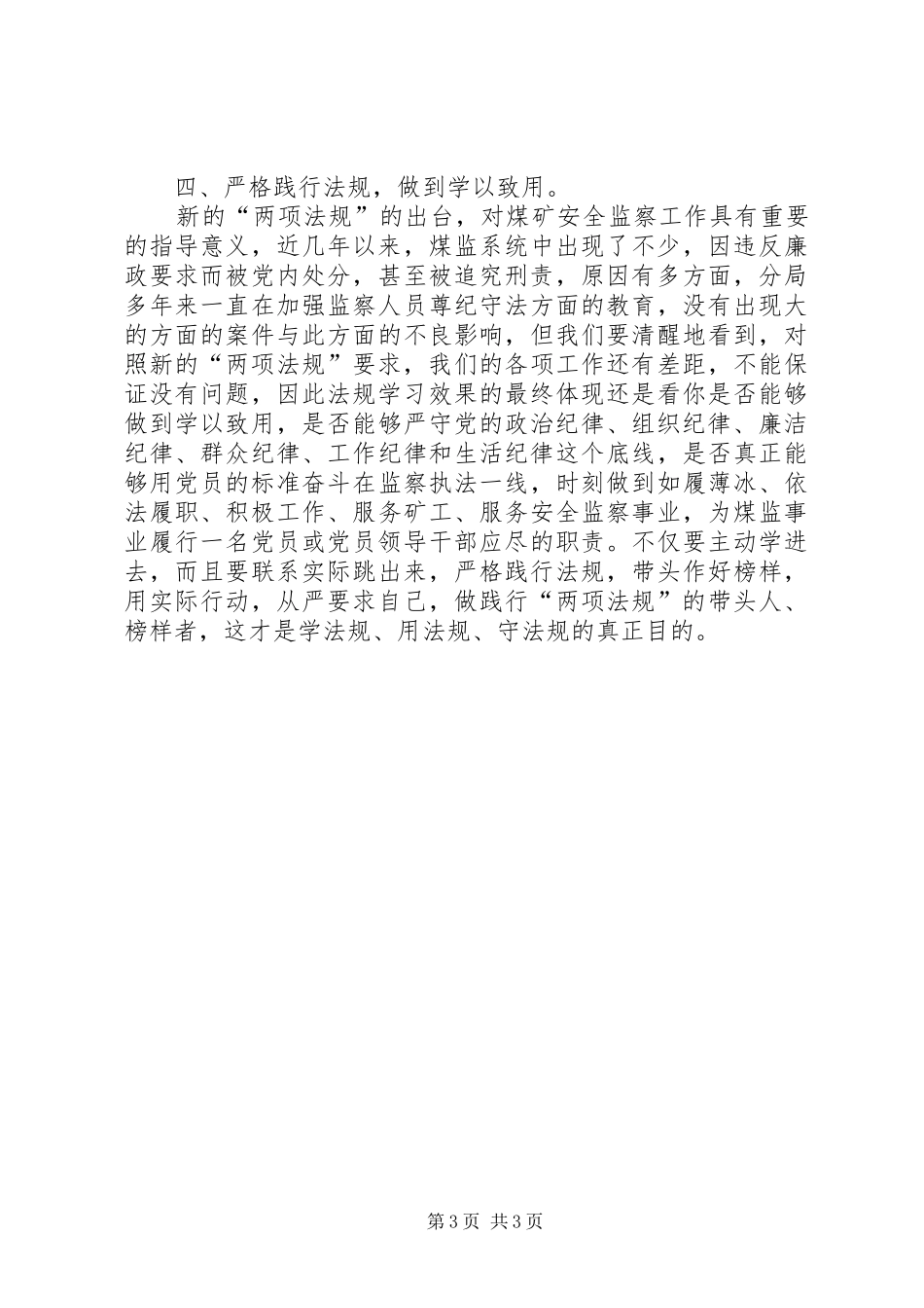 党内两项法规心得体会：深刻领会内涵严格践行法规_第3页