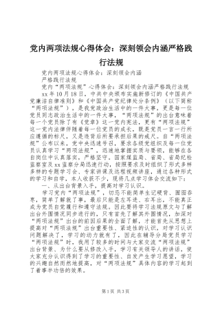 党内两项法规心得体会：深刻领会内涵严格践行法规