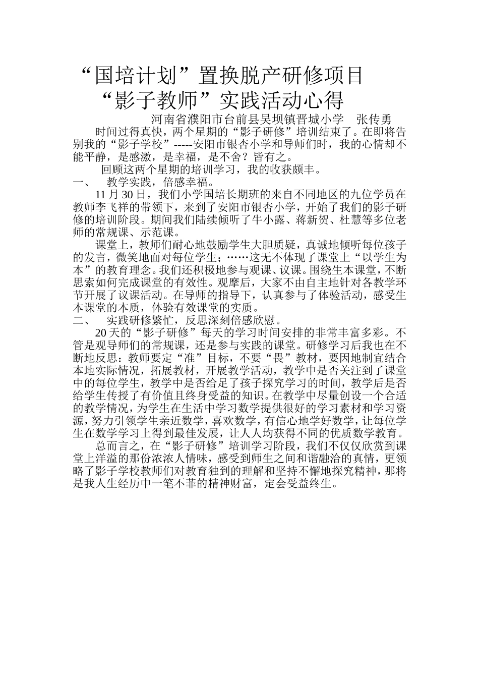 张传勇“影子教师”心得_第1页