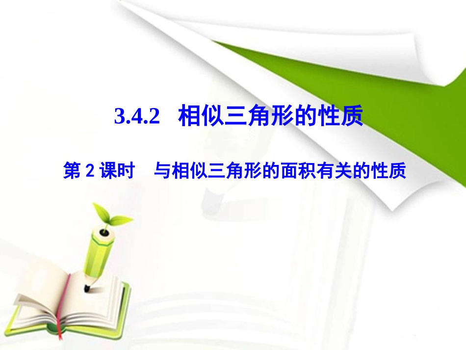 第2课时与相似三角形的面积有关的性质_第1页
