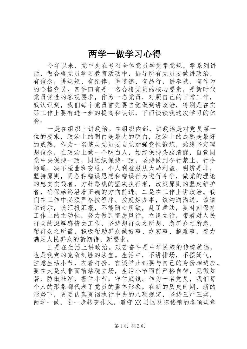 两学一做学习心得_第1页