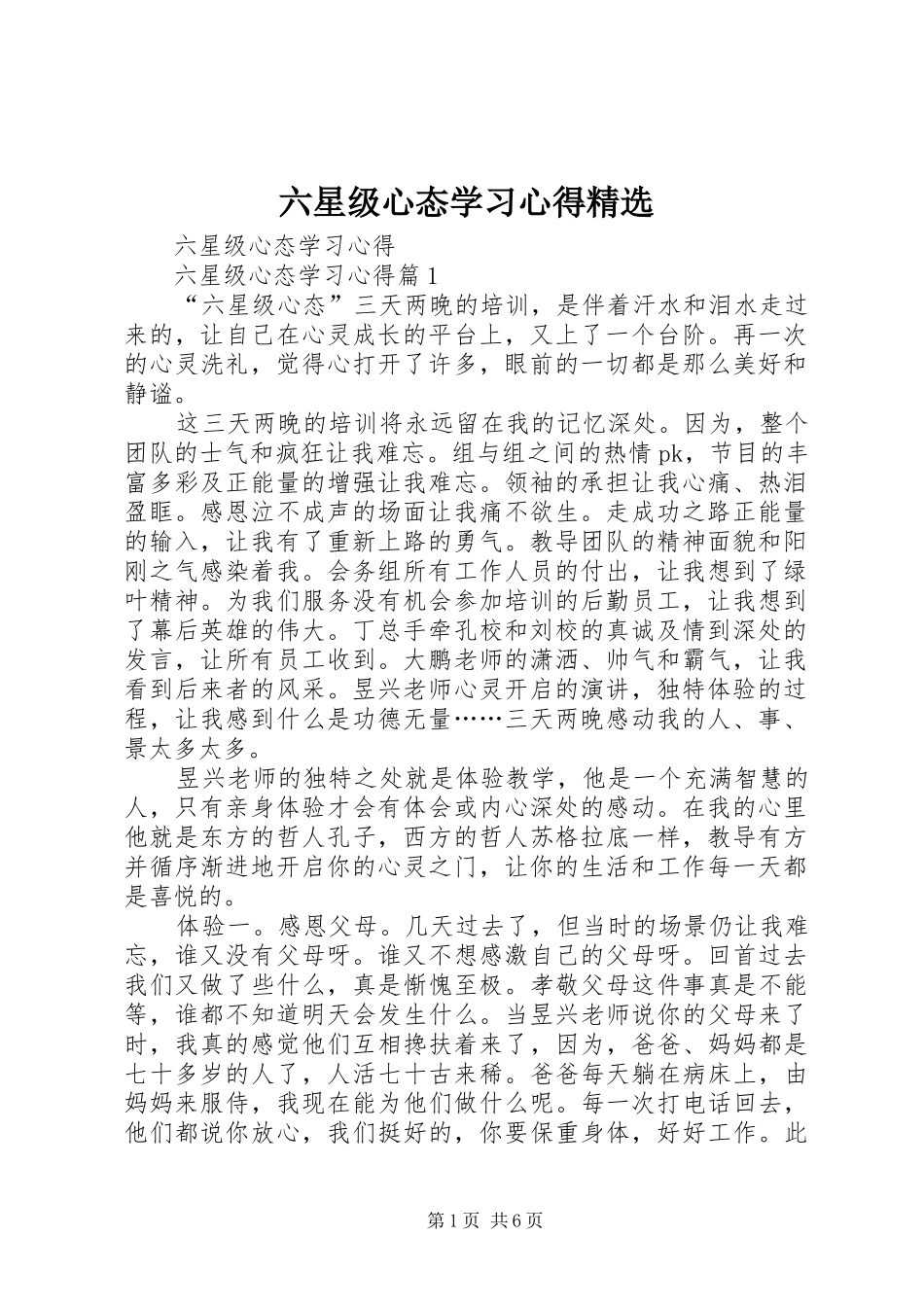 六星级心态学习心得精选_第1页