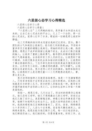 六星级心态学习心得精选