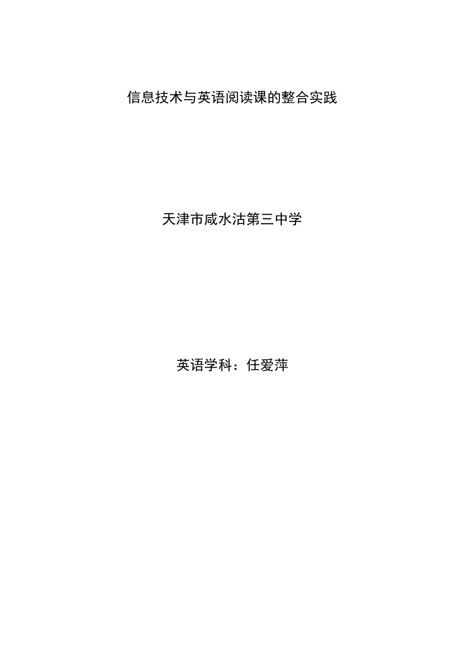 信息技术与英语阅读课的整合实践_第1页