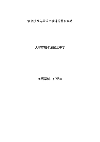 信息技术与英语阅读课的整合实践