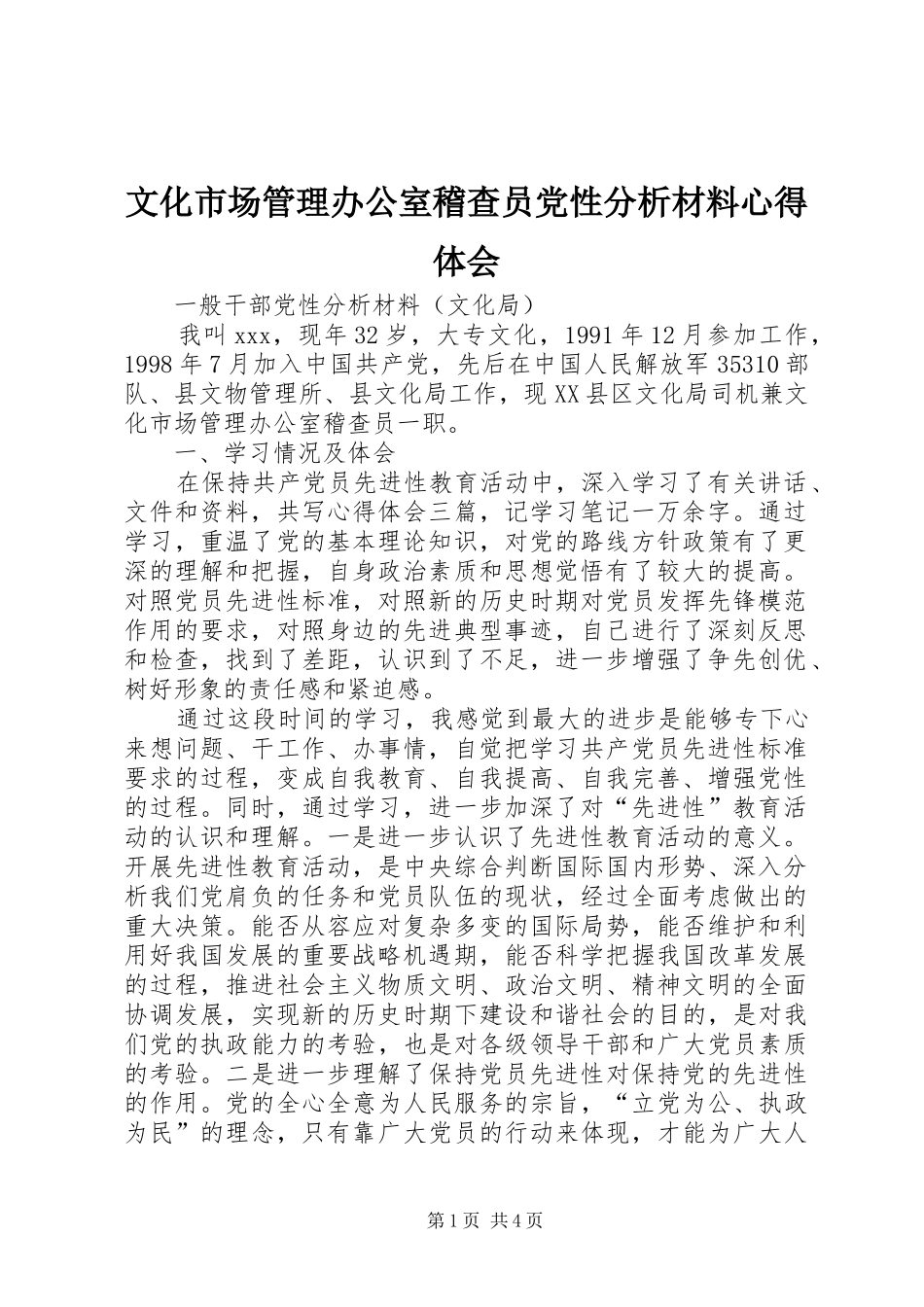 文化市场管理办公室稽查员党性分析材料心得体会_第1页