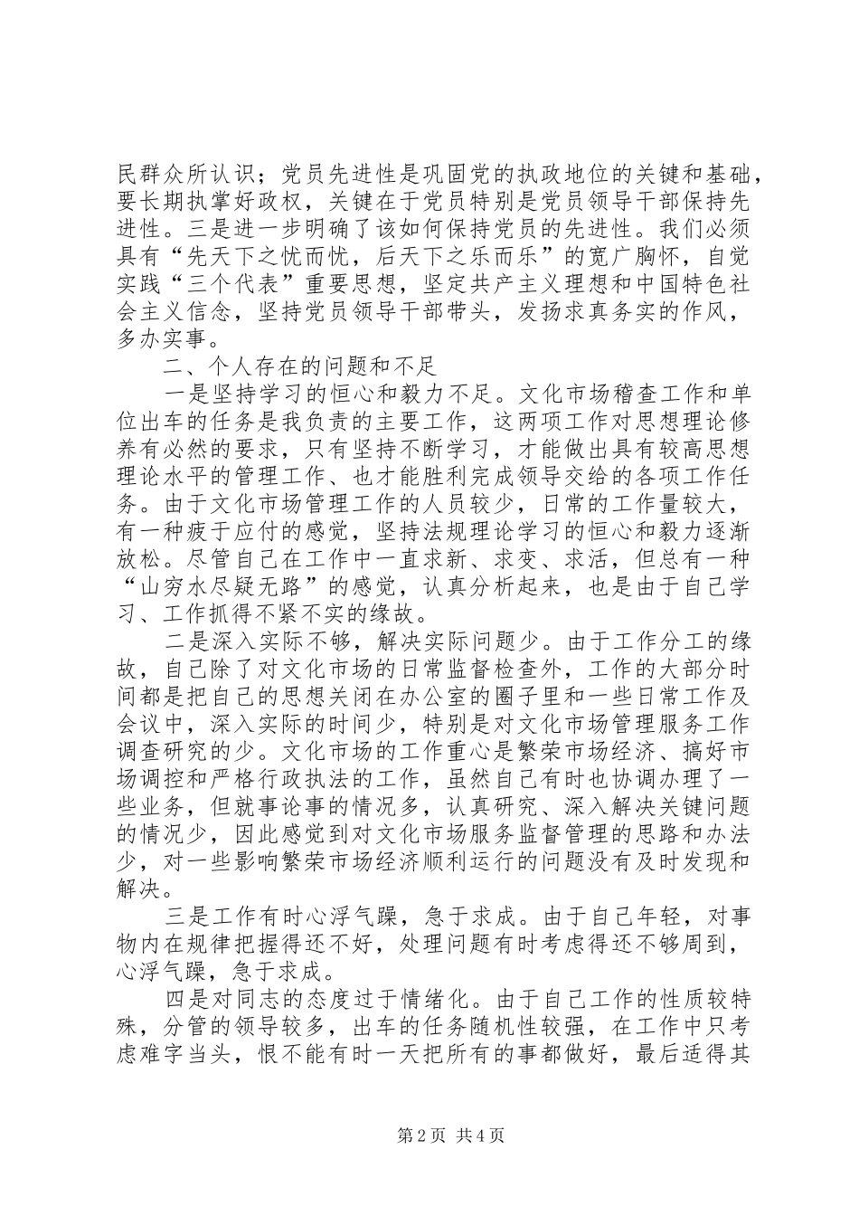 文化市场管理办公室稽查员党性分析材料心得体会_第2页