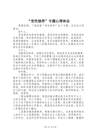 “党性修养”专题心得体会