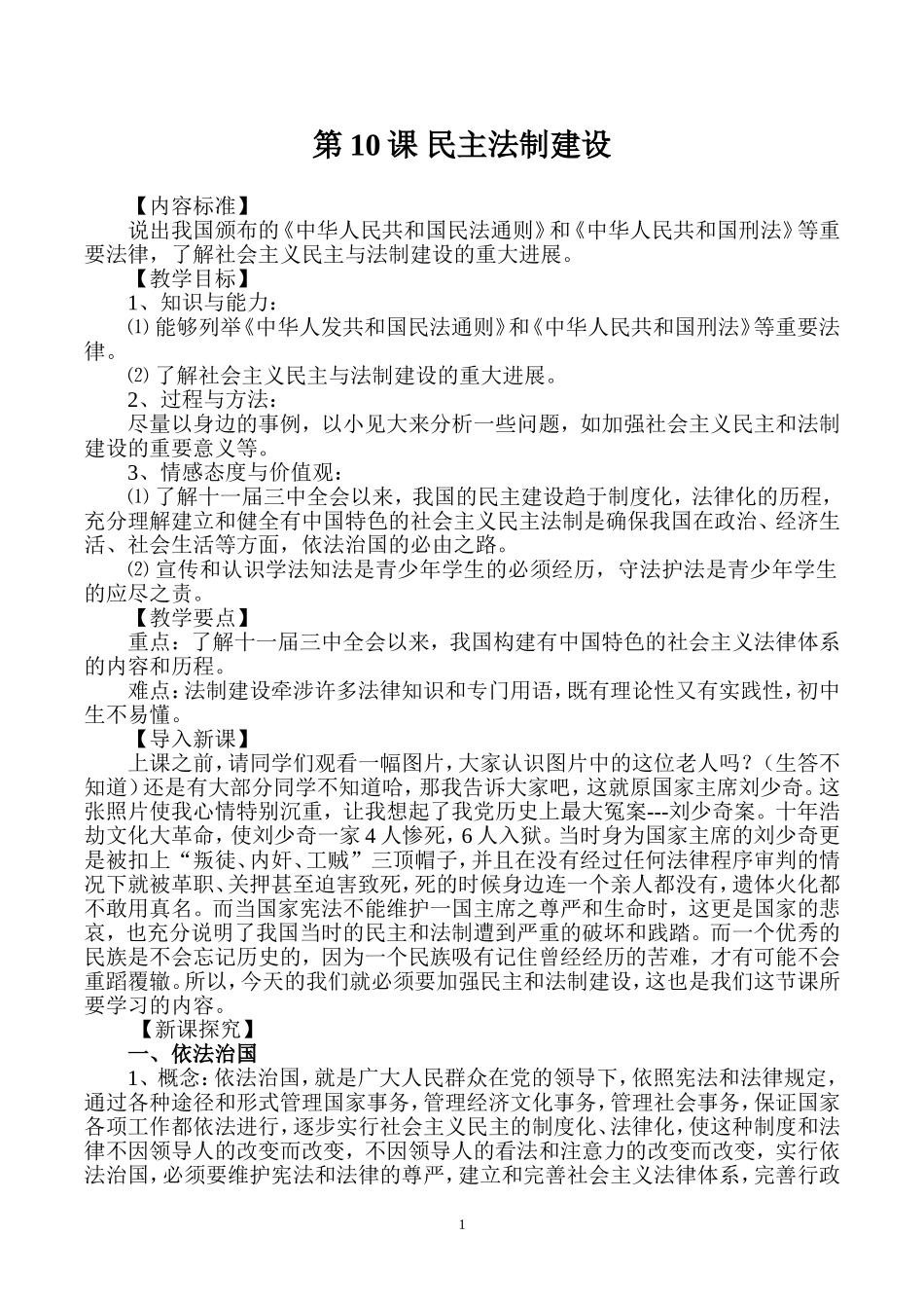 （新）历史：第10课民主法制建设教案(华东师大版八年级下)2_第1页