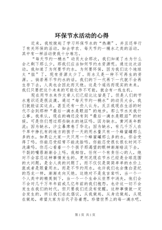 环保节水活动的心得