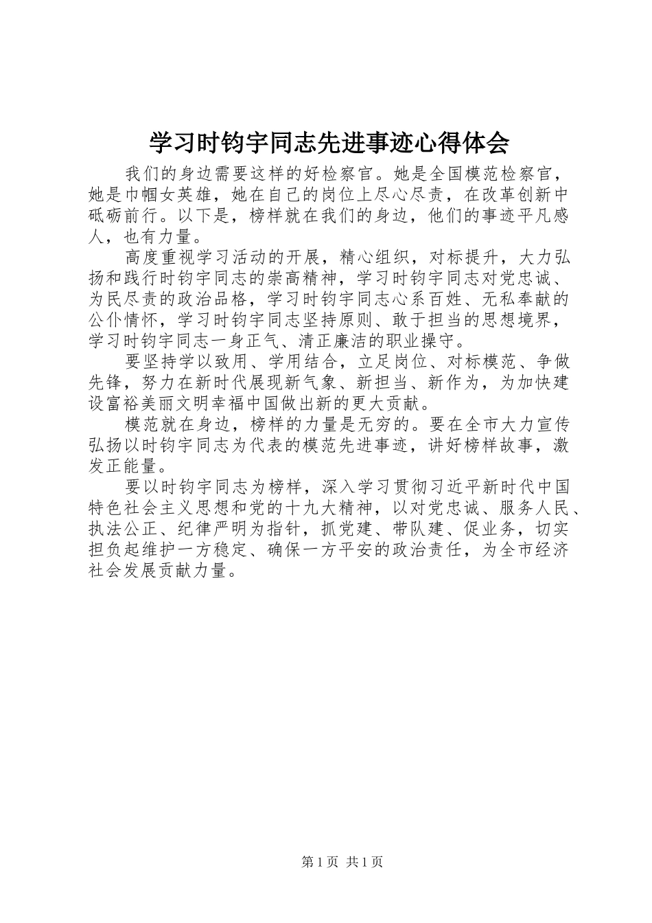 学习时钧宇同志先进事迹心得体会_第1页