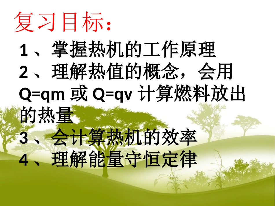 第十四章、内能的利用复习课件_第2页