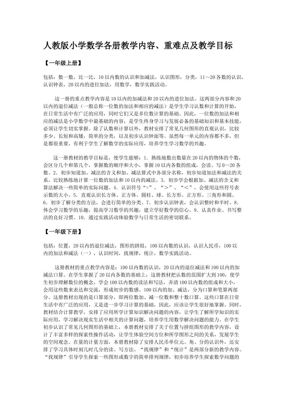 人教版小学数学各册的重点内容和教学目标_第1页