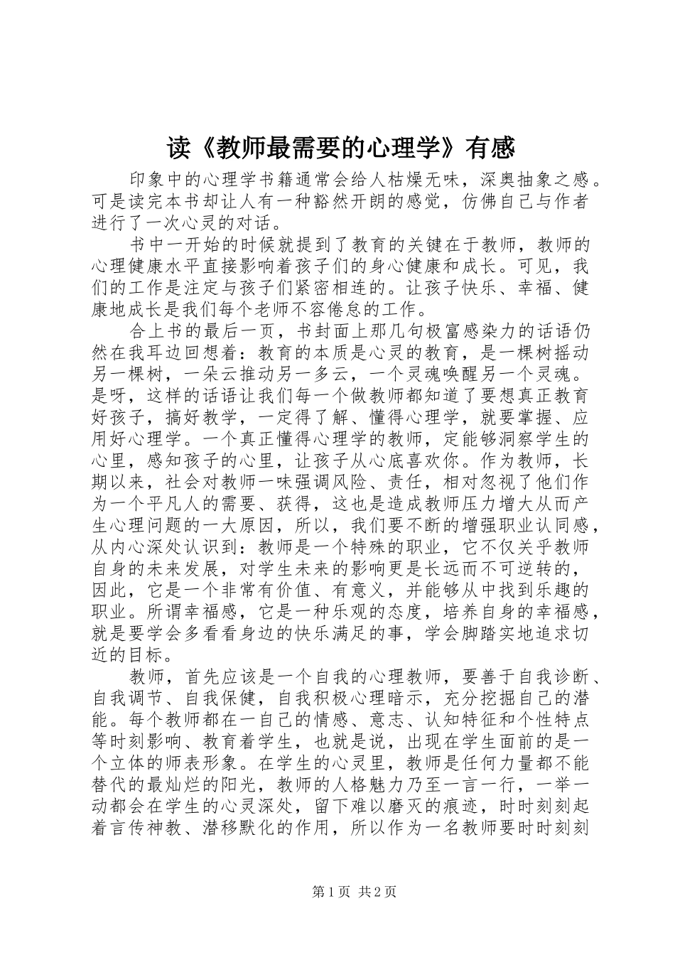 读《教师最需要的心理学》有感_第1页