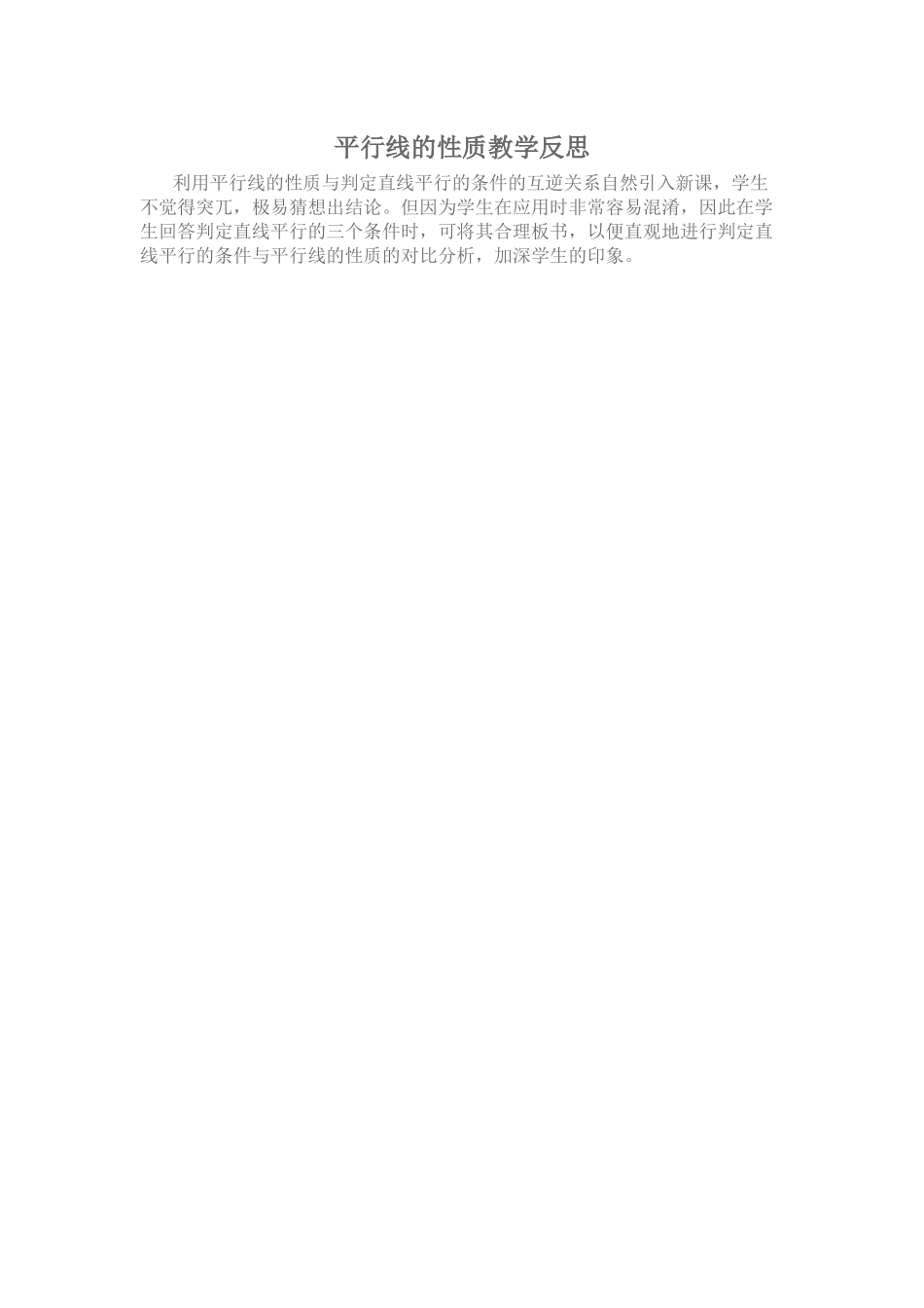 平行线的性质教学反思 (2)_第1页