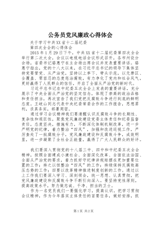 公务员党风廉政心得体会