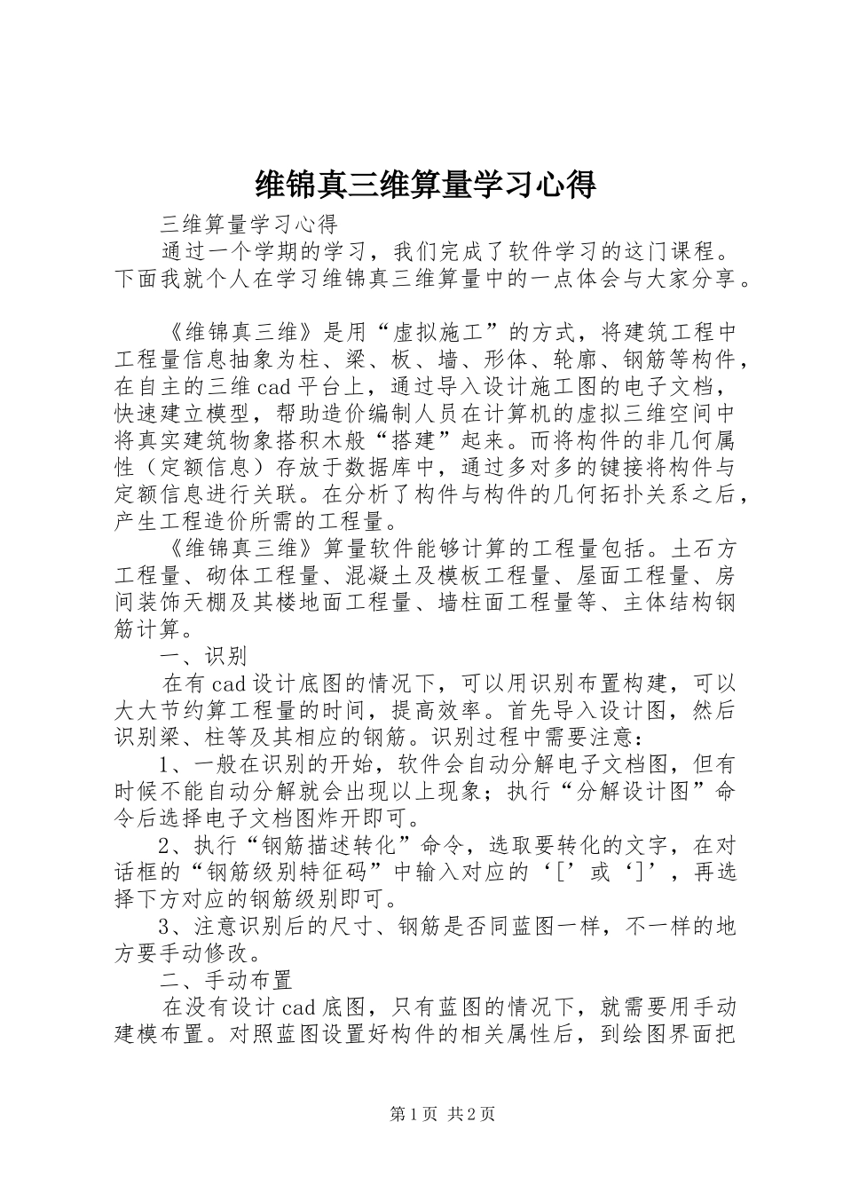 维锦真三维算量学习心得_第1页