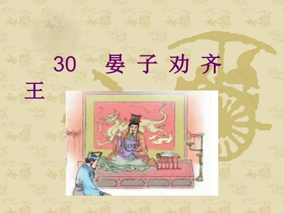 （《晏子劝齐王》课件语文S版二年级下册课件）_第3页