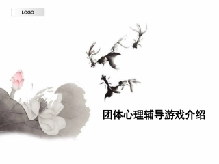 团体心理辅导游戏