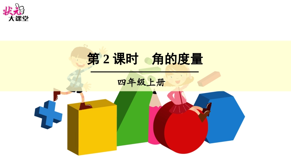 第2课时角的度量_第1页