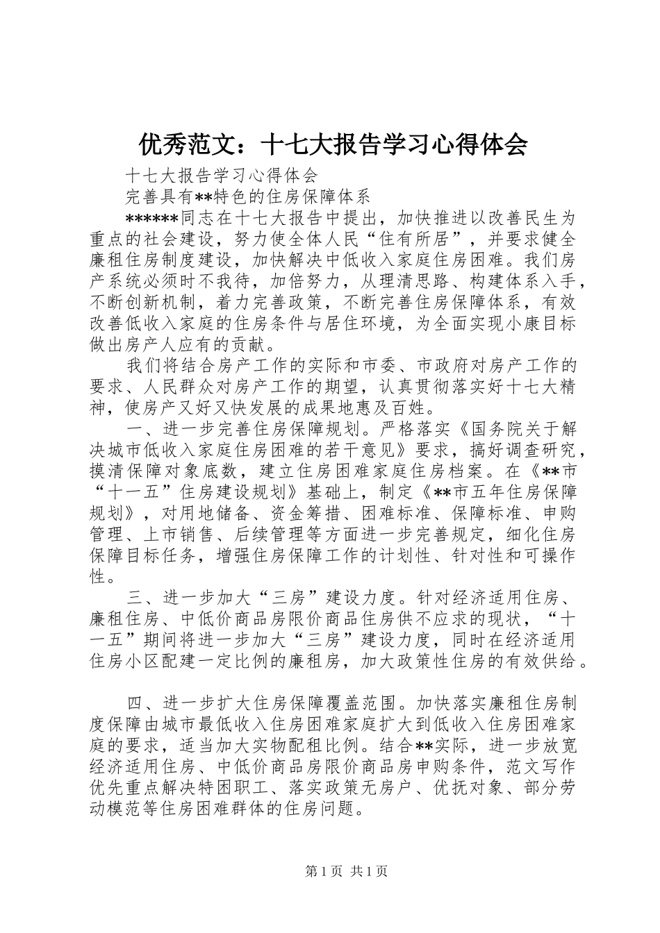 优秀范文：十七大报告学习心得体会_第1页