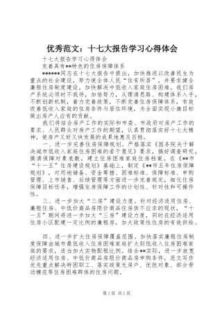 优秀范文：十七大报告学习心得体会