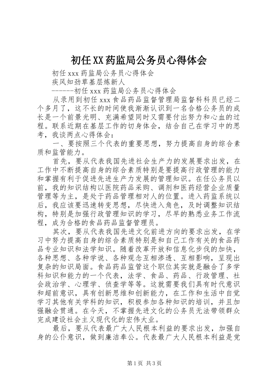 初任XX药监局公务员心得体会_第1页