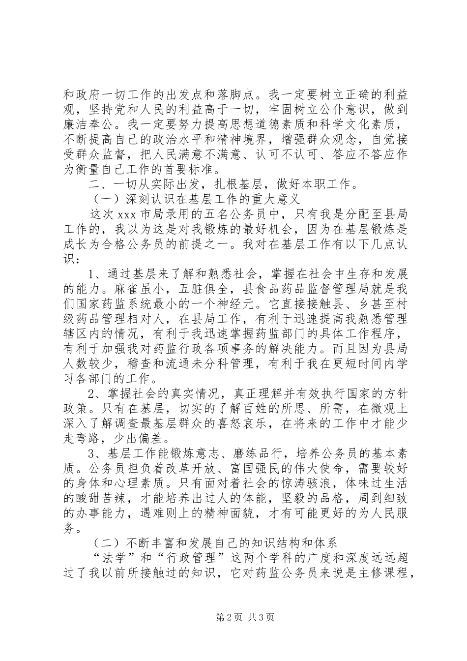 初任XX药监局公务员心得体会_第2页