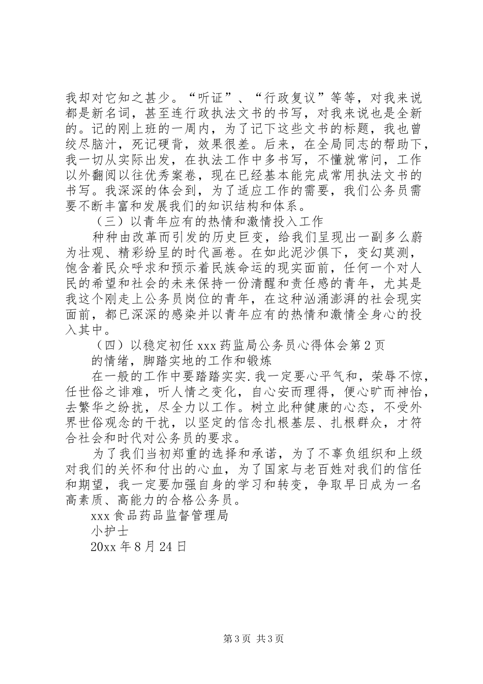 初任XX药监局公务员心得体会_第3页