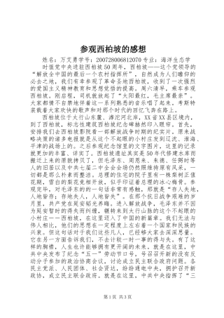 参观西柏坡的感想