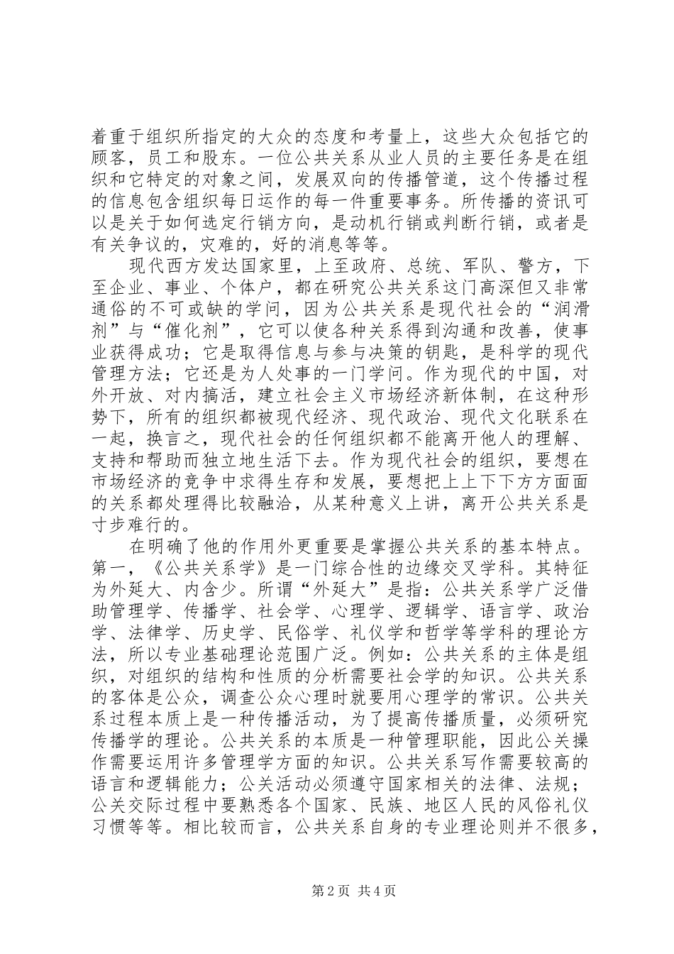 《公共关系学》学习心得_第2页