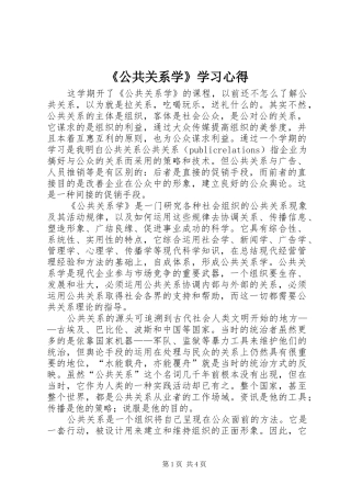 《公共关系学》学习心得