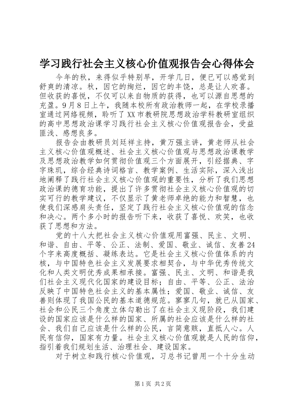 学习践行社会主义核心价值观报告会心得体会_第1页