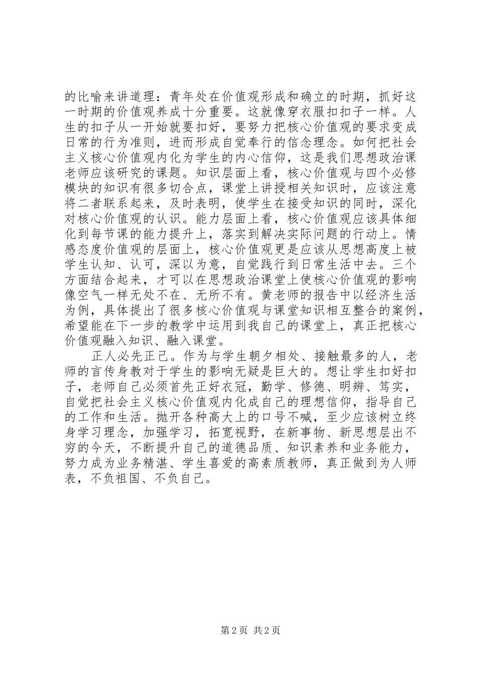 学习践行社会主义核心价值观报告会心得体会_第2页