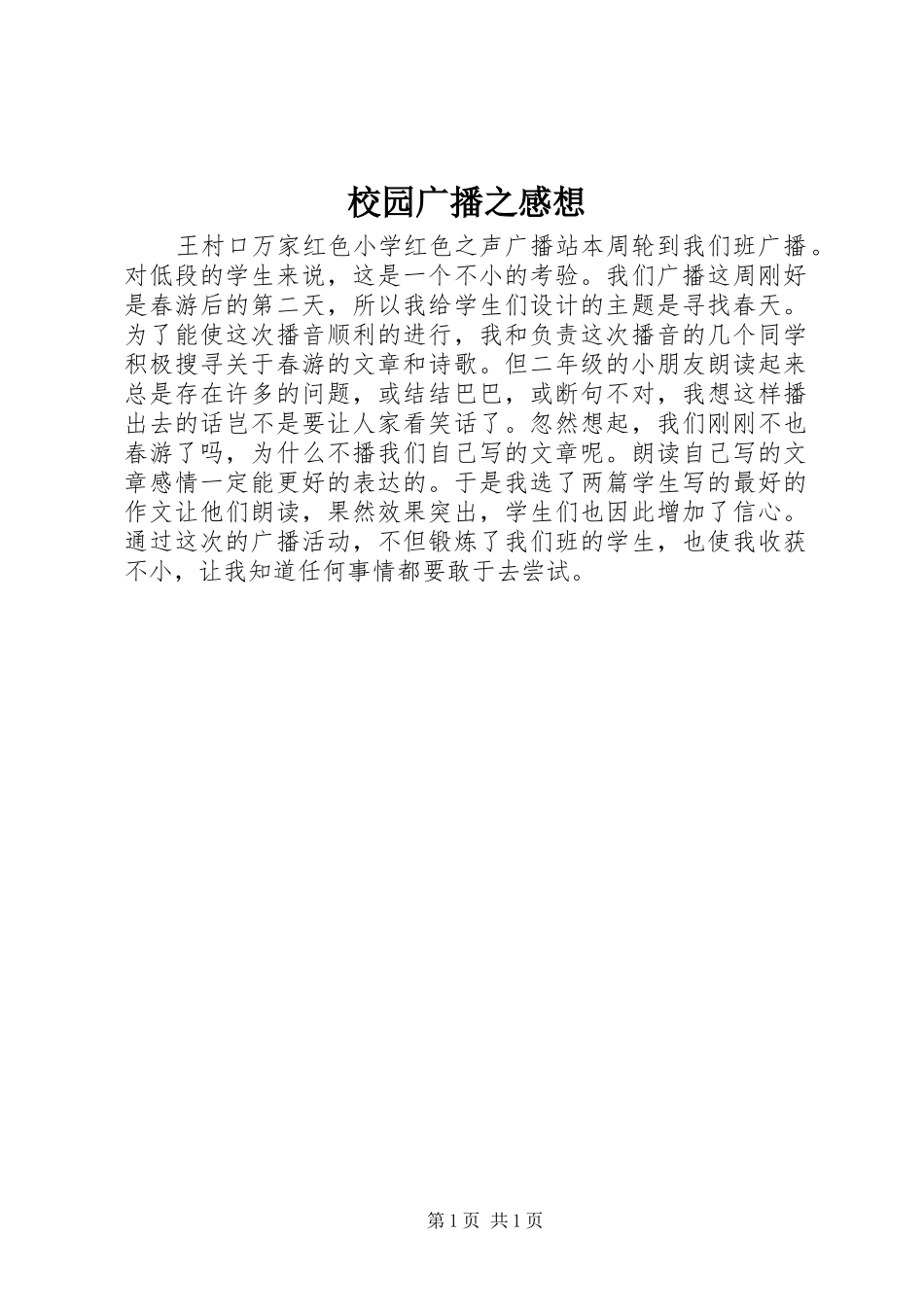 校园广播之感想_第1页
