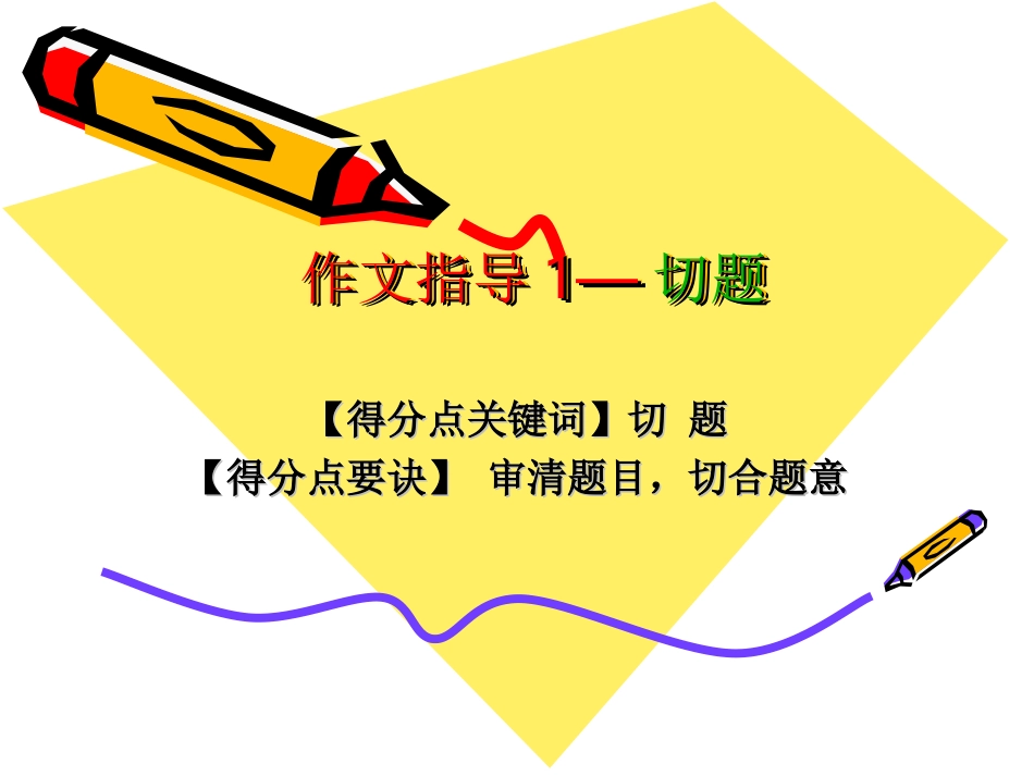 作文指导1—切题_第1页