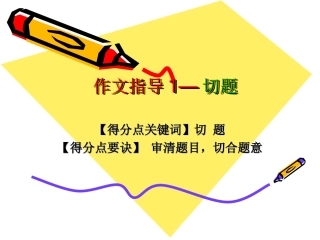 作文指导1—切题