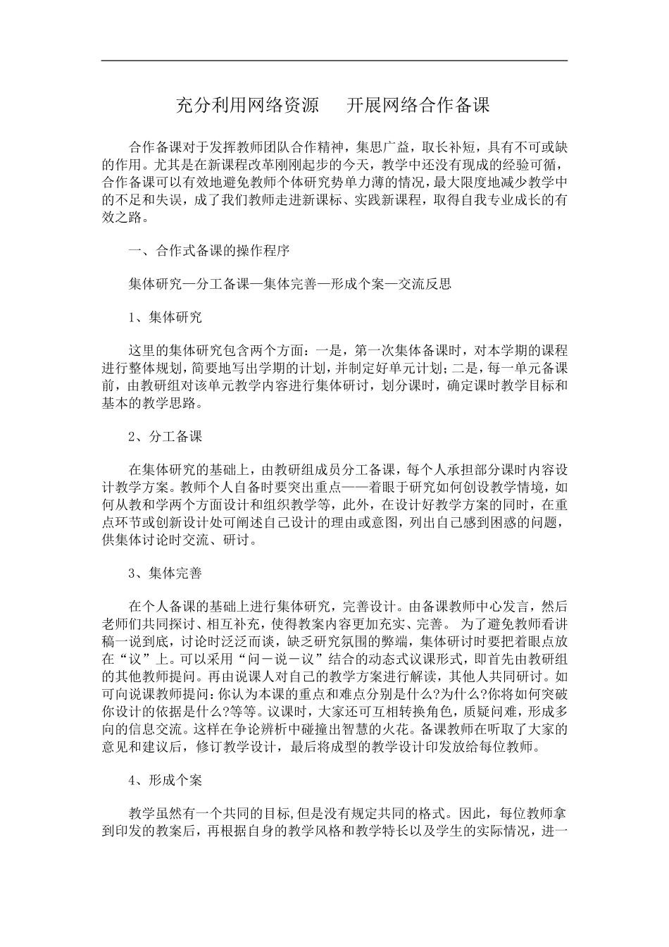 充分利用网络资源开展网络合作备课_第1页