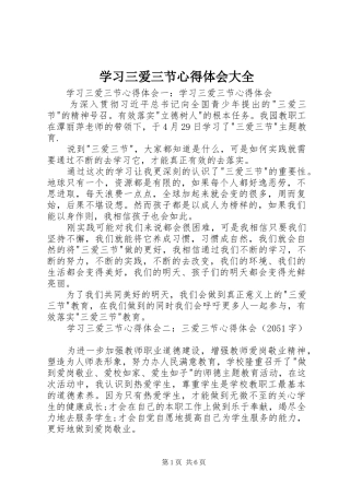 学习三爱三节心得体会大全