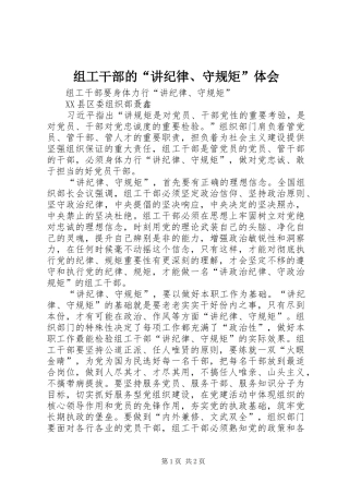 组工干部的“讲纪律、守规矩”体会