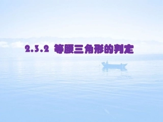 等腰三角形的判定 (2)