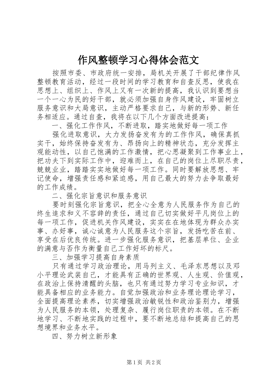 作风整顿学习心得体会范文_第1页