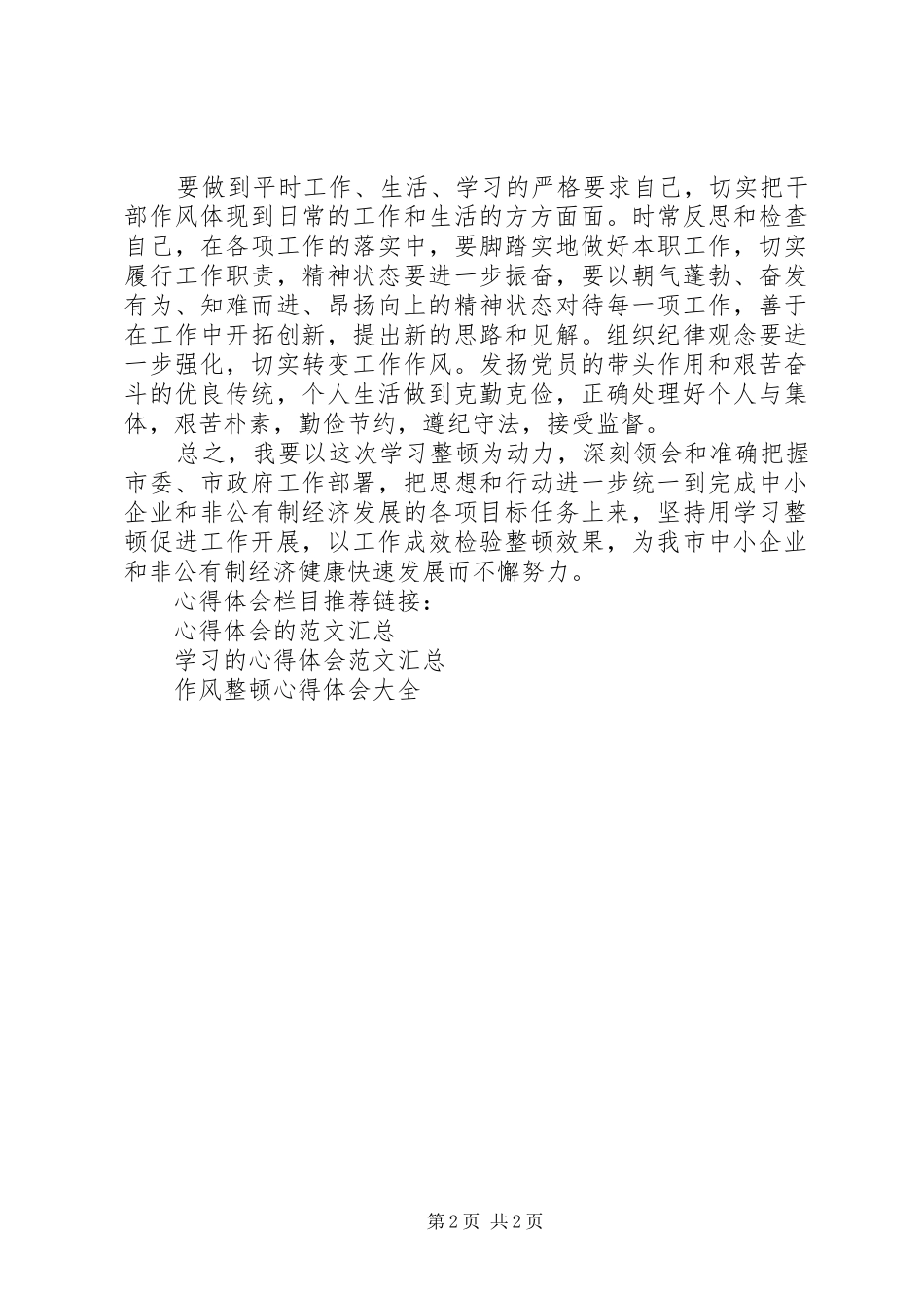 作风整顿学习心得体会范文_第2页