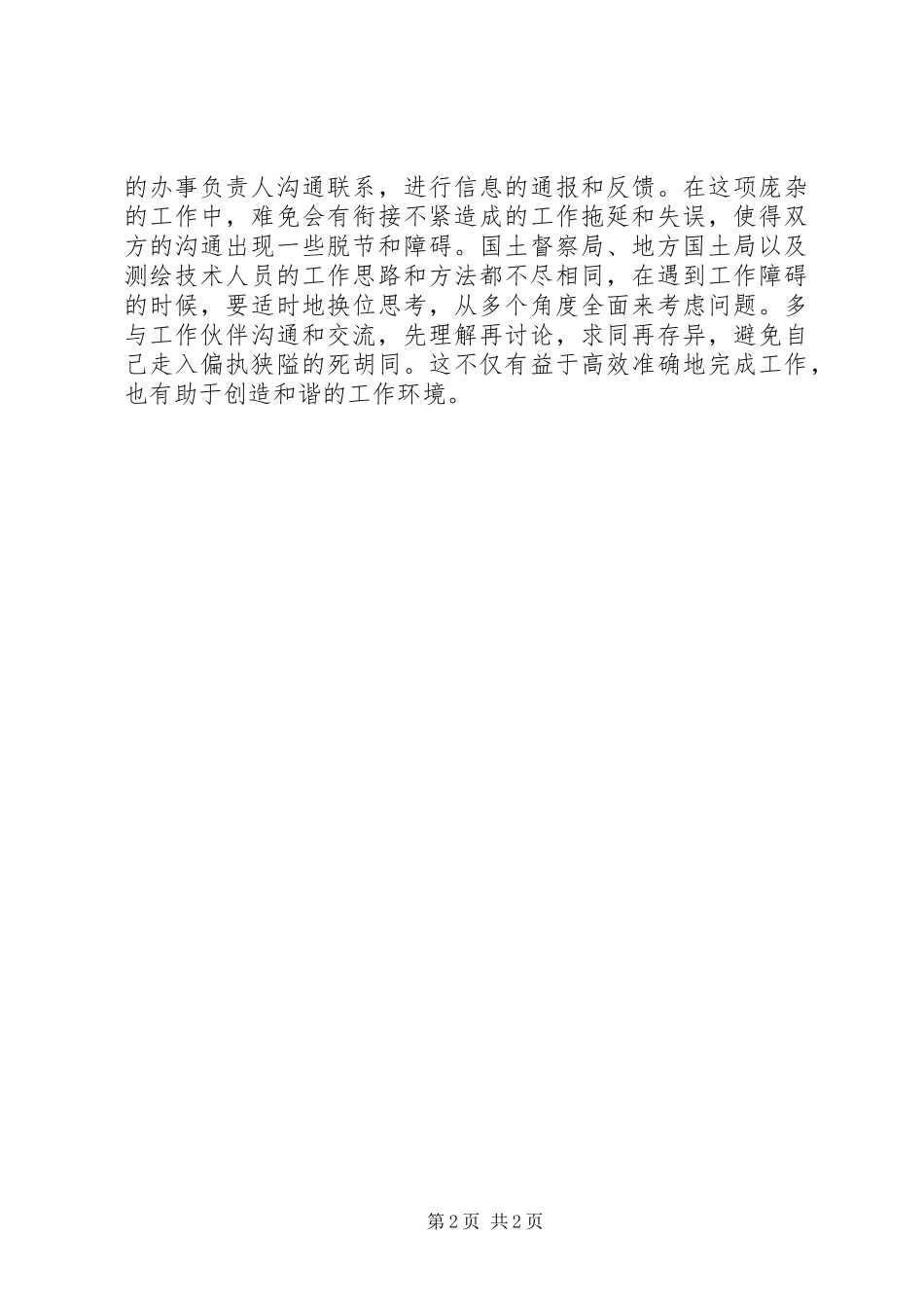 土地督察借调工作体会_第2页