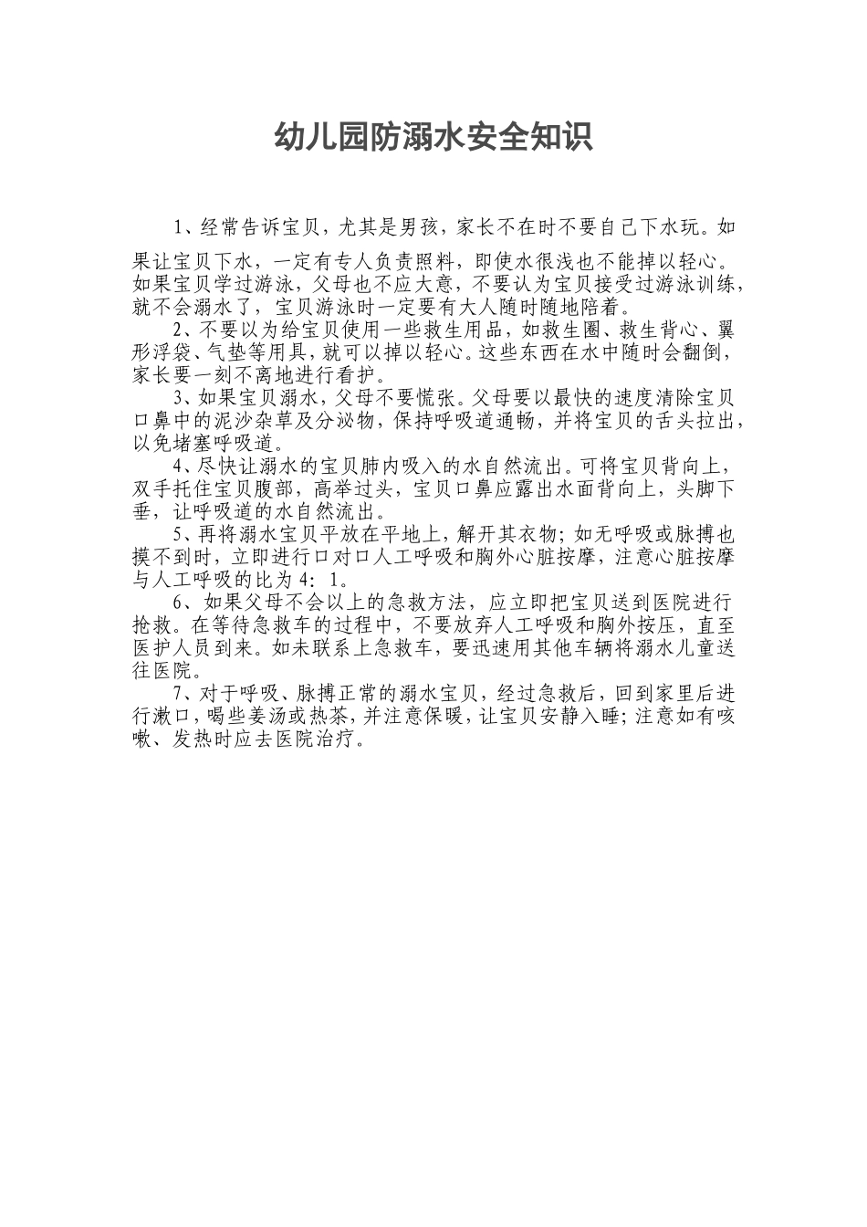 幼儿园防溺水安全知识_第1页
