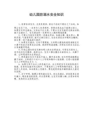 幼儿园防溺水安全知识
