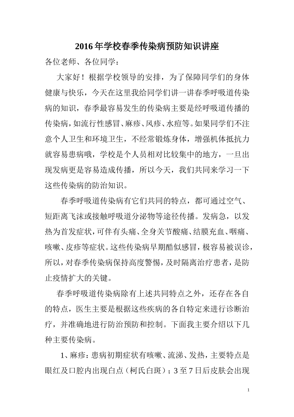 2016年学校春季传染病预防知识讲座_第1页
